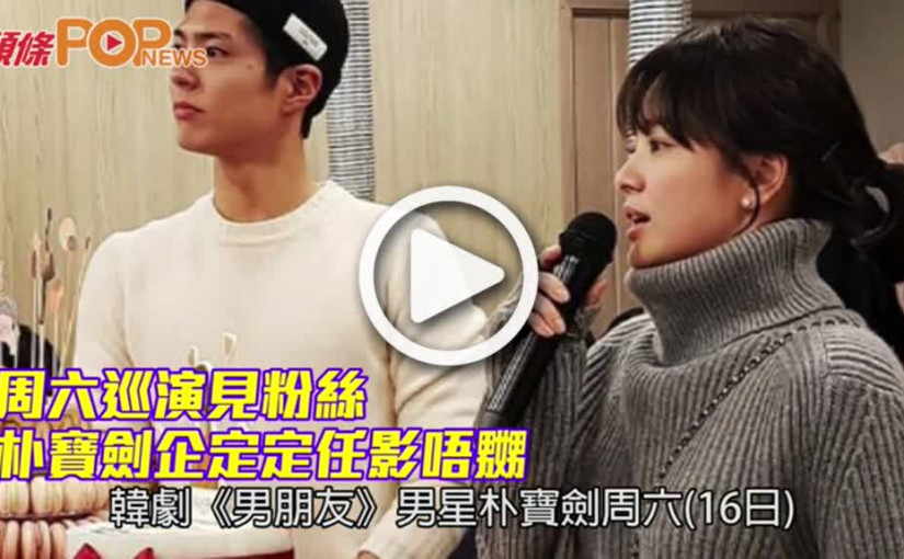 周六巡演見粉絲　朴寶劍企定定任影唔嬲